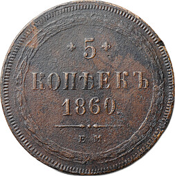 Монета 5 копеек 1860 ЕМ