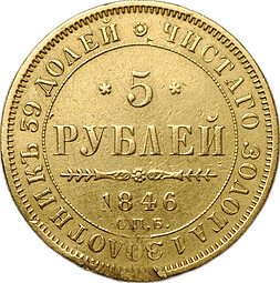 Монета 5 рублей 1846 СПБ АГ орел нового образца