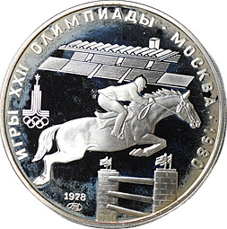 Монета 5 рублей 1978 ЛМД конный спорт конкур Олимпиада 1980 (80) PROOF