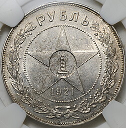 Монета 1 рубль 1921 АГ полуточка слаб NGS MS 60