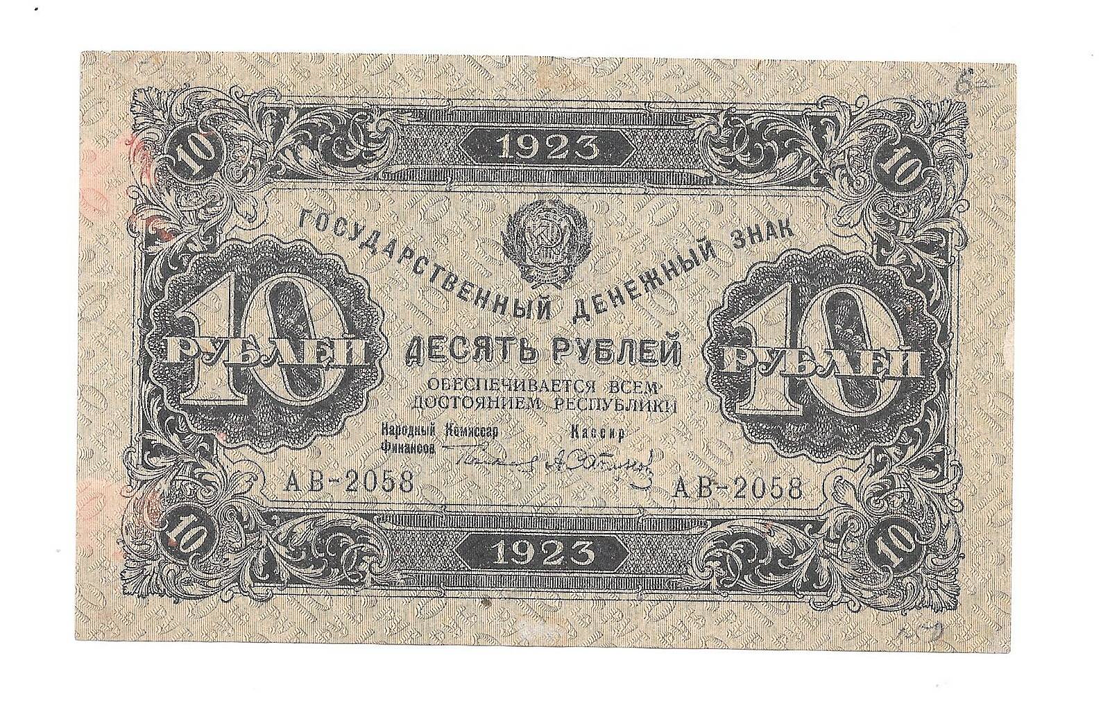 Банкнота 10 рублей 1923 2-й выпуск Сапунов - купить купюру СССР по цене ...