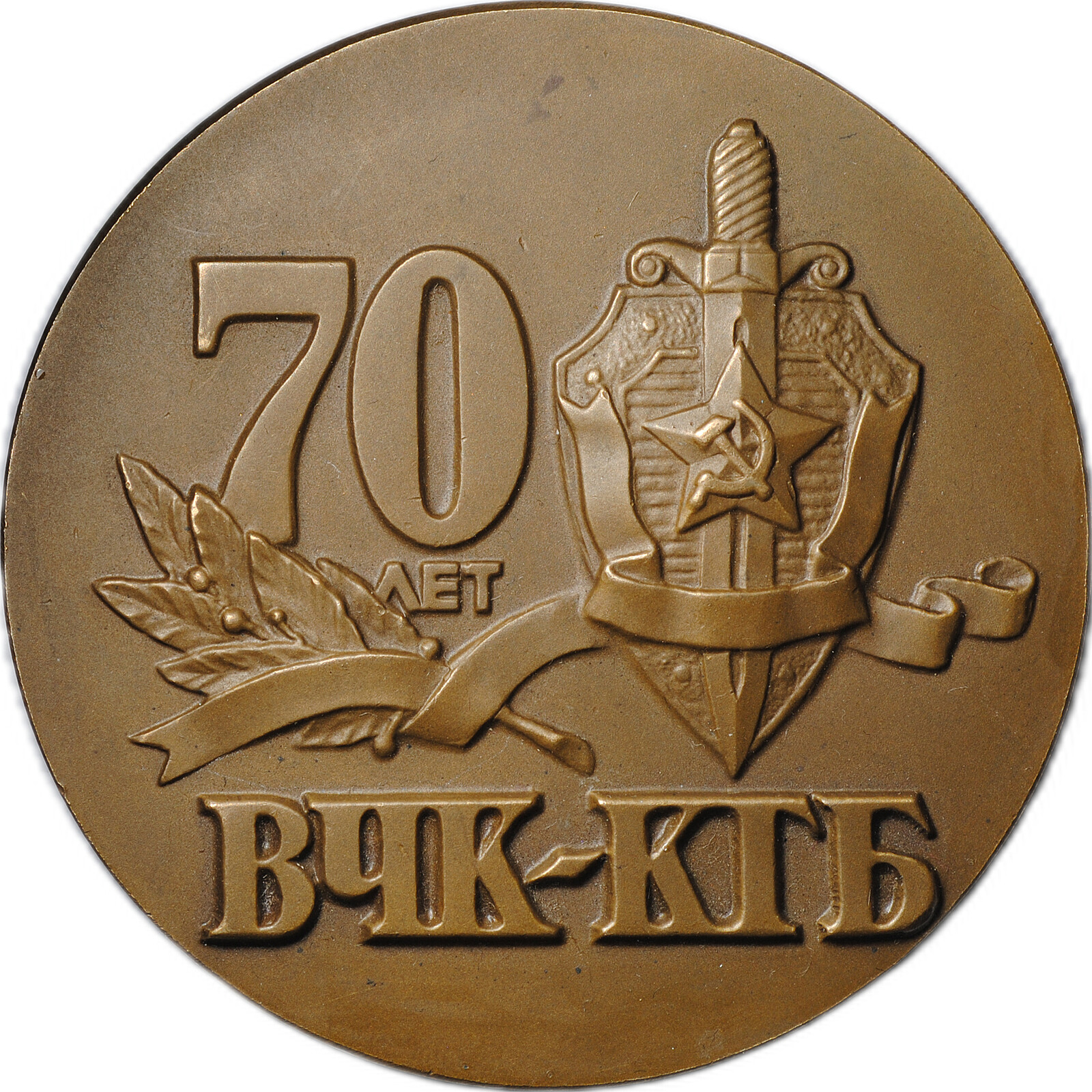 Медаль 1987 ММД 70 лет ВЧК КГБ купить по цене 7500 руб в магазине 