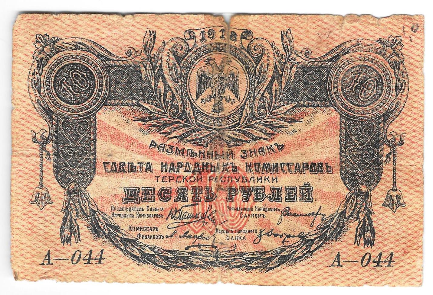 Банкнота 10 рублей 1918 Терская республика - купить купюру по цене 4000 ...